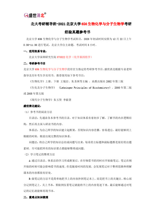 北大考研辅导班-2021北京大学656生物化学与分子生物学考研经验真题参考书