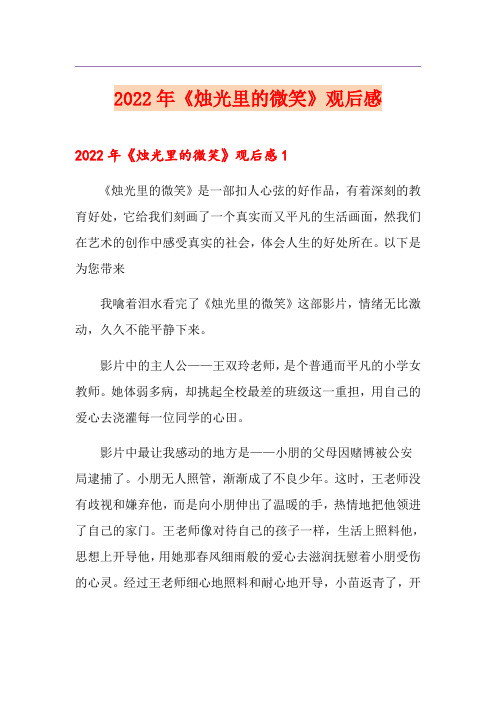 2022年《烛光里的微笑》观后感