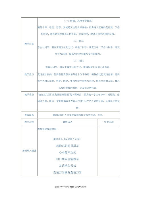 《让友谊之树常青》教案