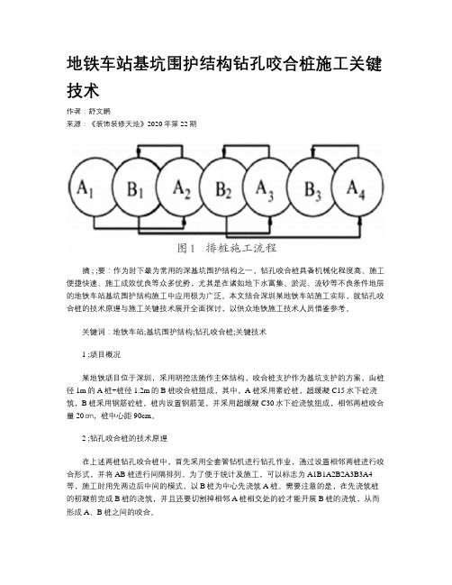 地铁车站基坑围护结构钻孔咬合桩施工关键技术