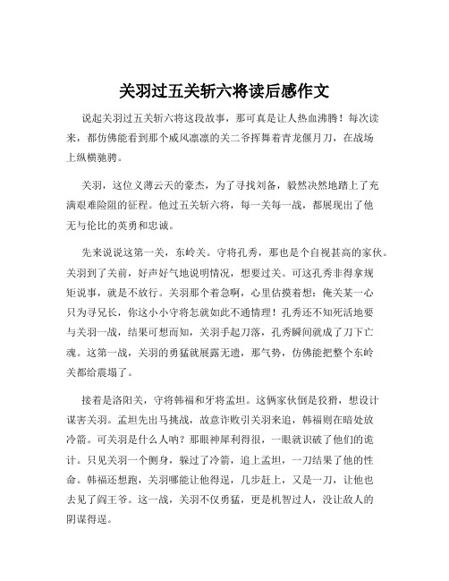 关羽过五关斩六将读后感作文