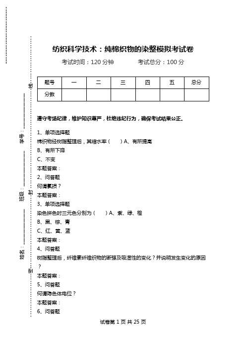 纺织科学技术：纯棉织物的染整模拟考试卷.doc