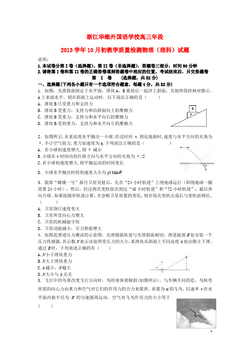 浙江省华维外国语学校高三物理10月月考试题(答案不全)新人教版