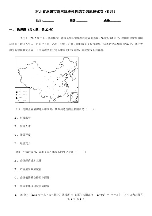 河北省承德市高三阶段性训练文综地理试卷(5月)