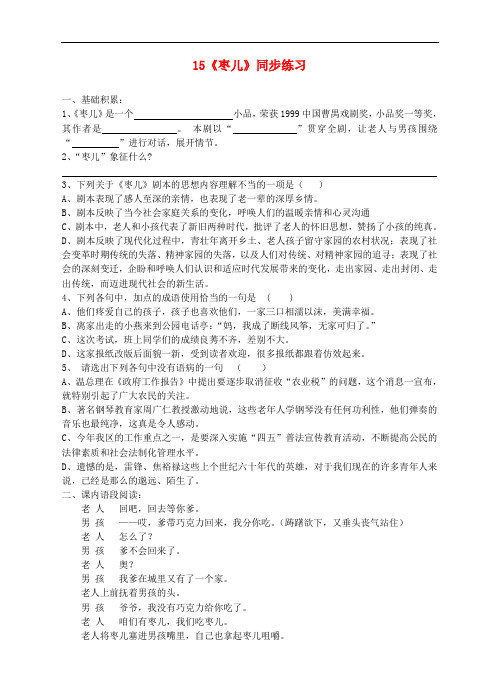 九年级语文下册第四单元15枣儿同步练习新版新人教版