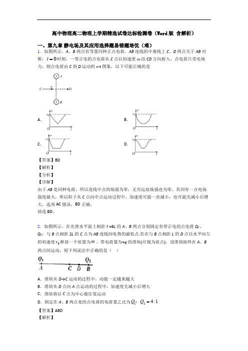 高中物理高二物理上学期精选试卷达标检测卷(Word版 含解析)