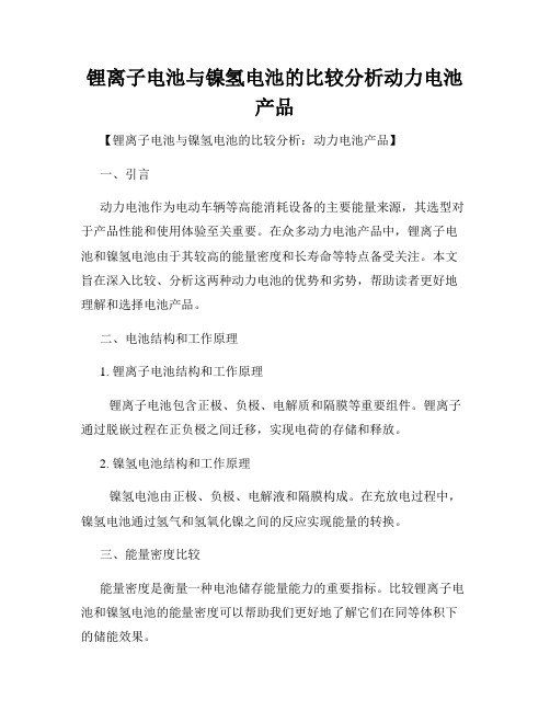 锂离子电池与镍氢电池的比较分析动力电池产品