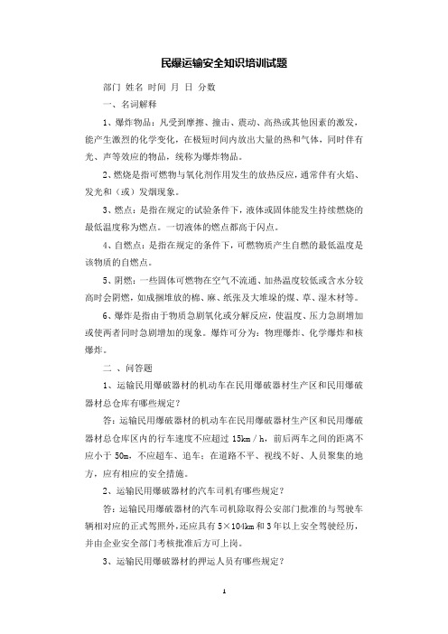 民爆运输安全知识培训试题.docx