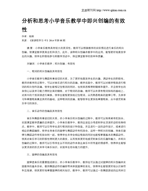 分析和思考小学音乐教学中即兴创编的有效性