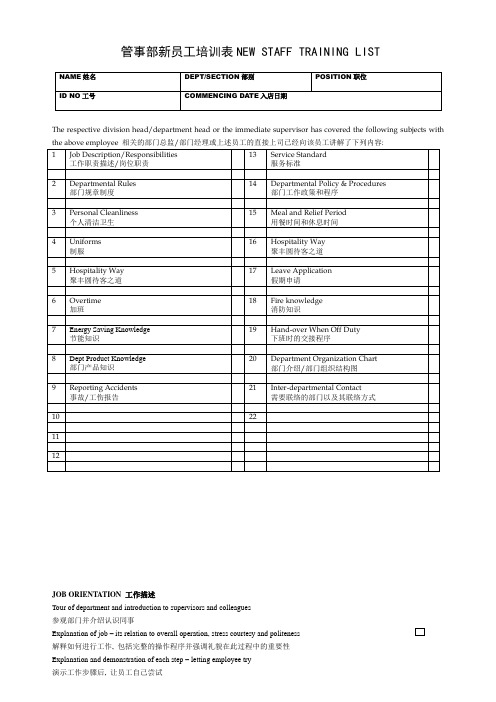 管事部新员工培训表(中英文)