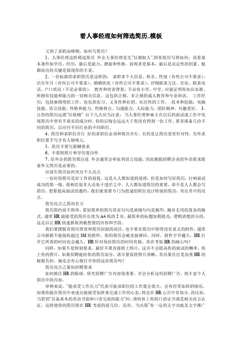 看人事经理如何筛选简历-模板
