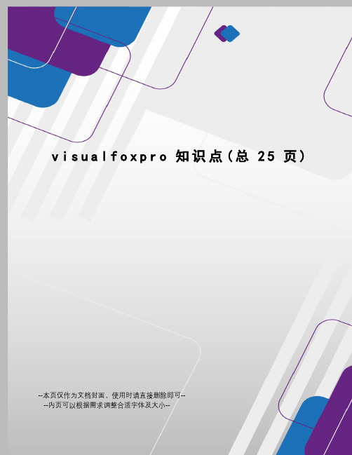 visualfoxpro知识点