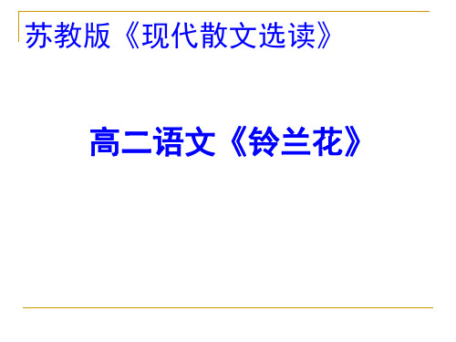 高中语文_铃兰花([南斯拉夫]沃兰茨)教学课件设计