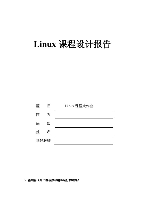 Linux课程大作业