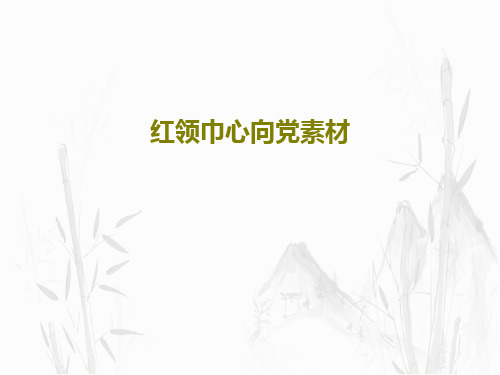 红领巾心向党素材共38页文档