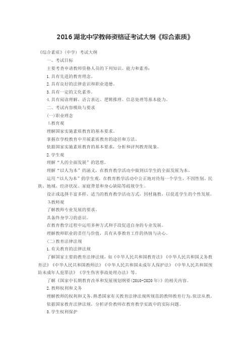 2016湖北中学教师资格证考试大纲