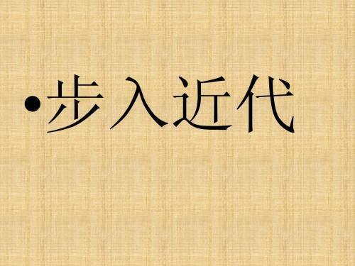 步入近代