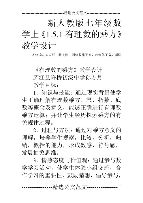 新人教版七年级数学上《1.5.1有理数的乘方》教学设计