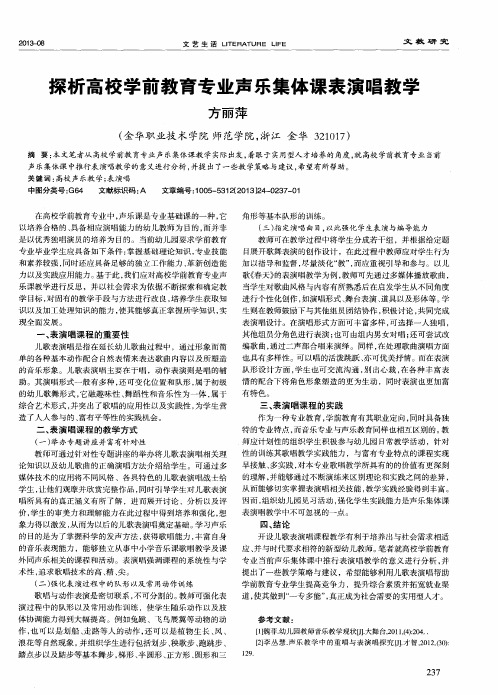 探析高校学前教育专业声乐集体课表演唱教学