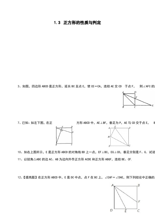 初三数学九年级上册:1.3 正方形的 性质与判定 同步练习1教学设计 教案