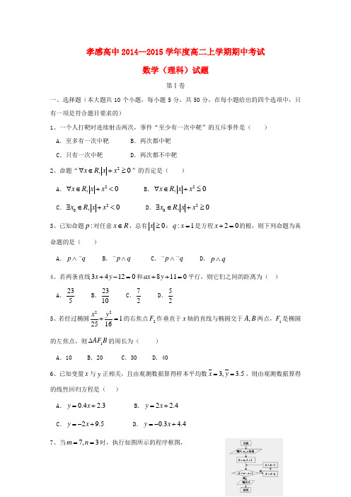 湖北省孝感高级中学高二数学上学期期中试题 理