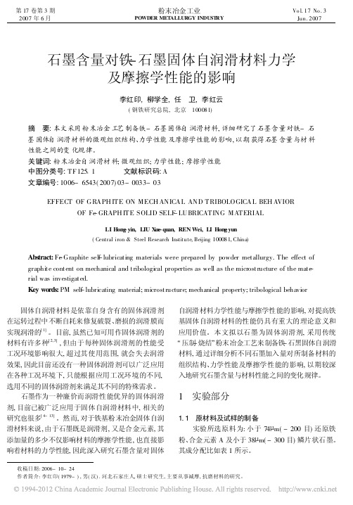 石墨含量对铁_石墨固体自润滑材料力学及摩擦学性能的影响