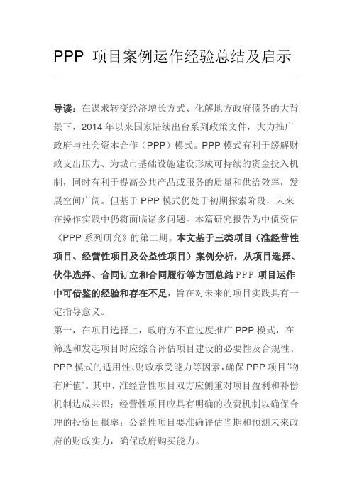 PPP 项目案例运作经验总结及启示要点