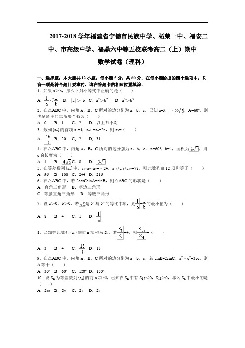 福建省宁德市民族中学、柘荣一中等五校2017-2018学年高二上学期期中联考数学理试卷 Word版含解析