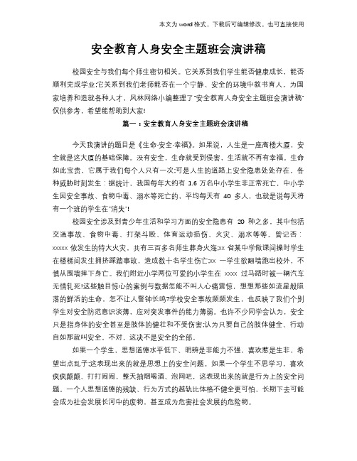 2018年安全教育人身安全主题班会演讲稿材料学习范文