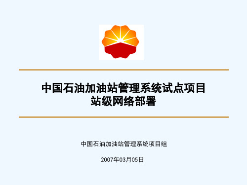 中国石油加油站管理系统站级网络部署方案