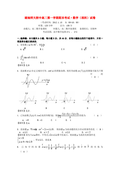湖南省师大附中11-12学年高二数学上学期期末考试 理【会员独享】