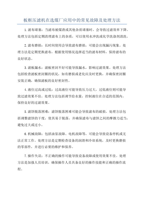 板框压滤机在选煤厂应用中的常见故障及处理方法