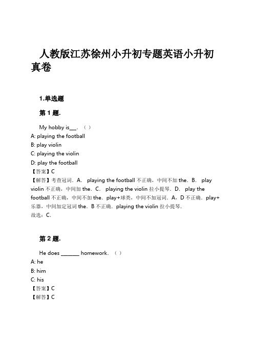 人教版江苏徐州小升初专题英语小升初真卷试卷及解析