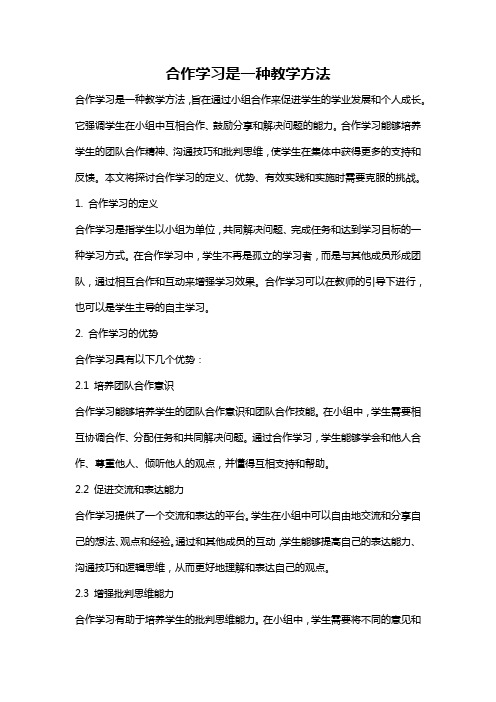 合作学习是一种教学方法