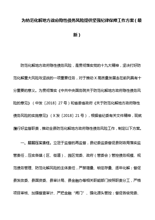 为防范化解地方政府隐性债务风险提供坚强纪律保障工作方案(最新)