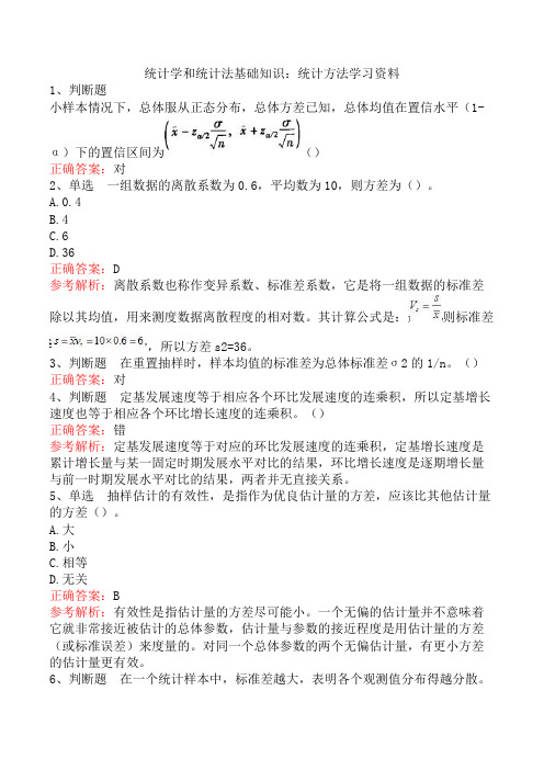 统计学和统计法基础知识：统计方法学习资料