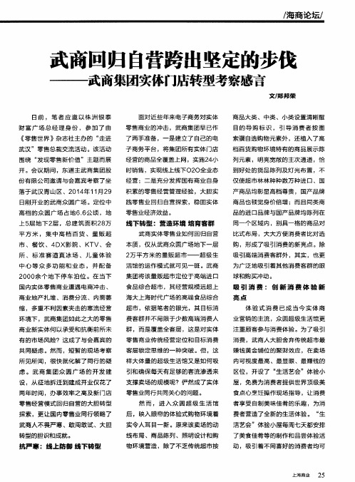 武商回归自营跨出坚定的步伐——武商集团实体门店转型考察感言