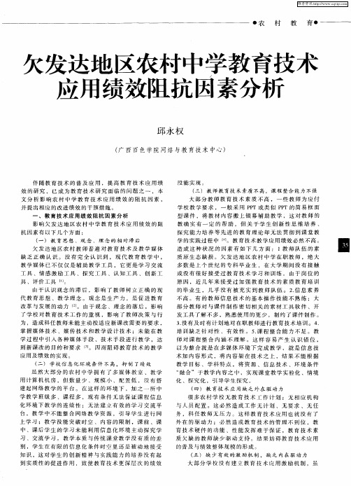 欠发达地区农村中学教育技术应用绩效阻抗因素分析