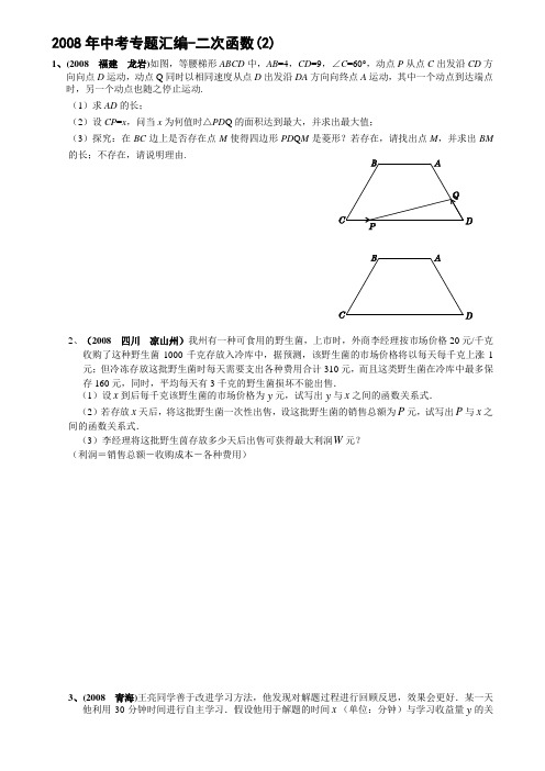 2008年中考专题汇编-二次函数(2)