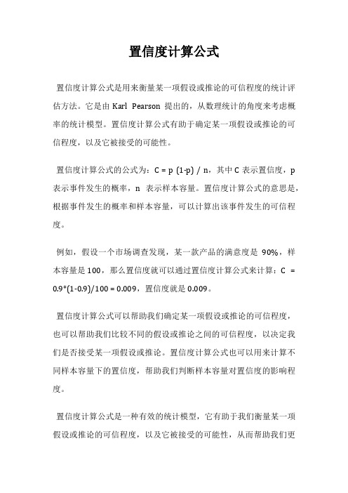 置信度计算公式