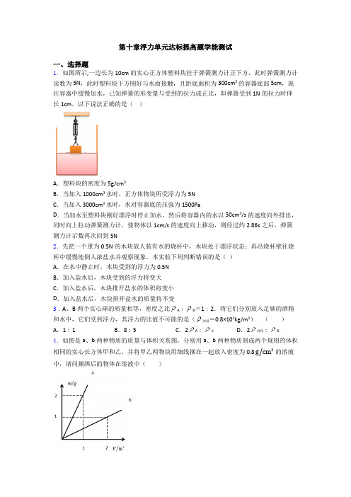 第十章浮力单元达标提高题学能测试