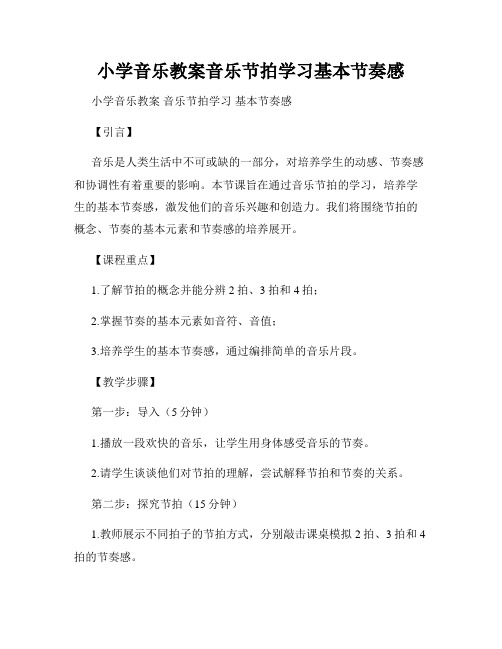 小学音乐教案音乐节拍学习基本节奏感