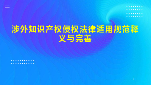 涉外知识产权侵权法律适用规范释义与完善