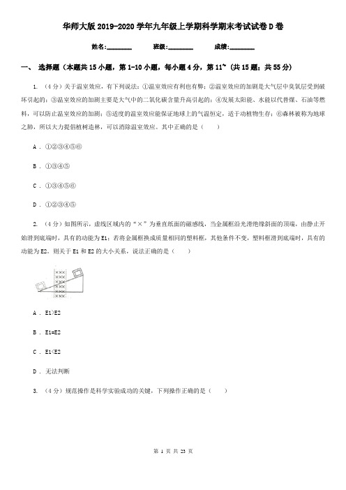 华师大版2019-2020学年九年级上学期科学期末考试试卷D卷