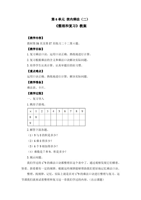 《第6单元 表内乘法(二)：整理和复习》教案(附导学案)