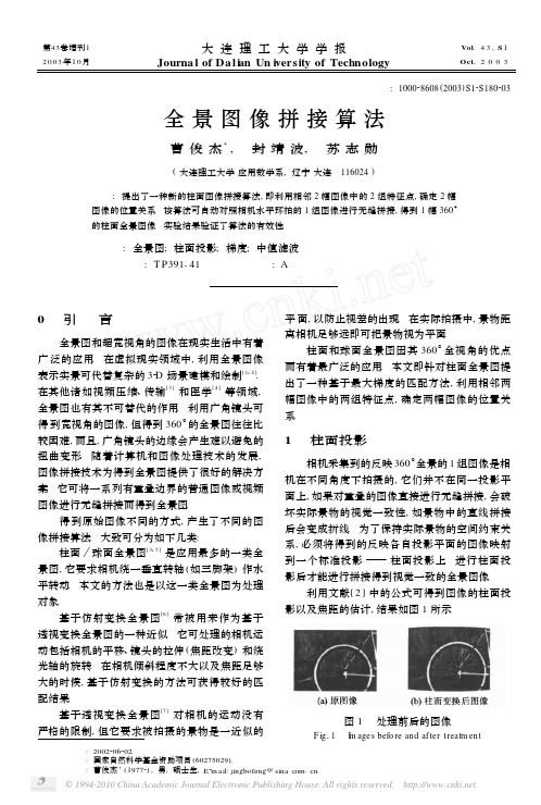 全景图像拼接算法