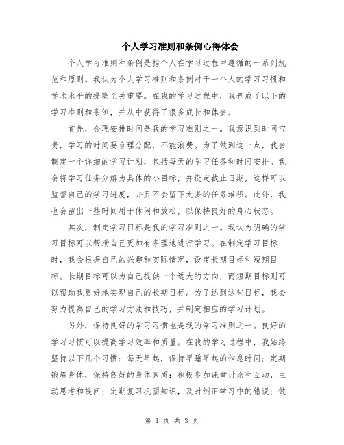 个人学习准则和条例心得体会