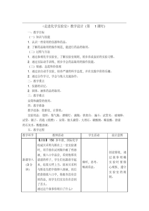 新人教版九年级化学《走进化学实验室》教学设计二名师教案