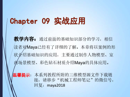 Maya2018中文全彩案例教程 第九章 实战应用人物建模