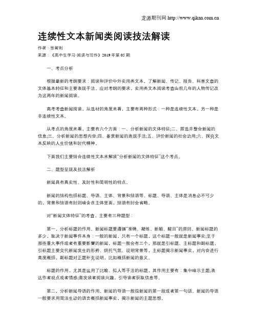 连续性文本新闻类阅读技法解读